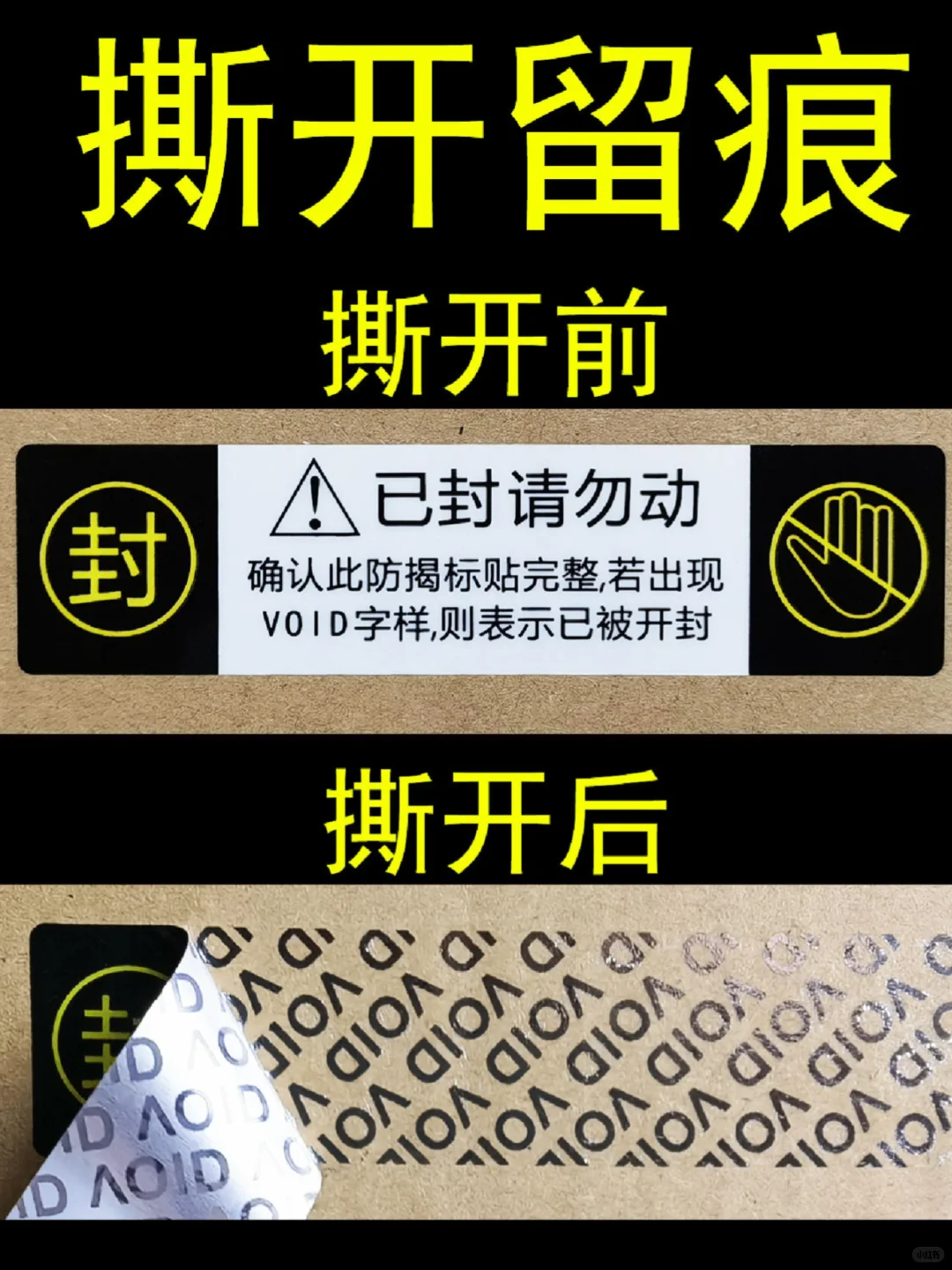 撕开留痕的封口贴，你见过吗？