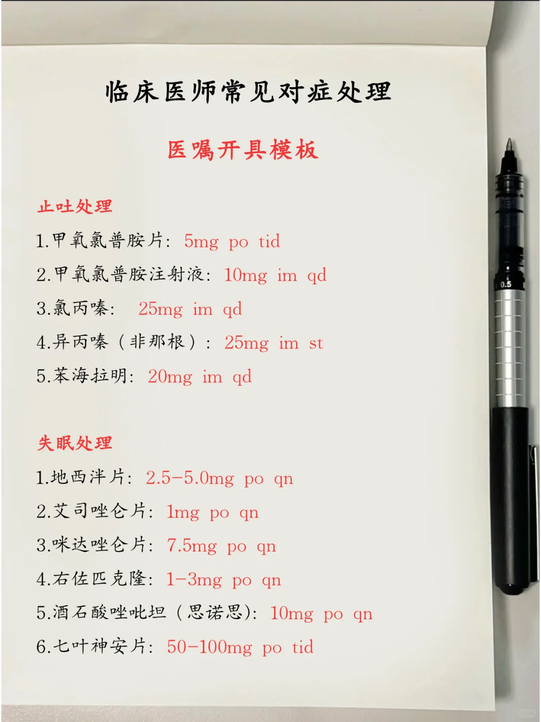 对症处理?临床医嘱开具?参考