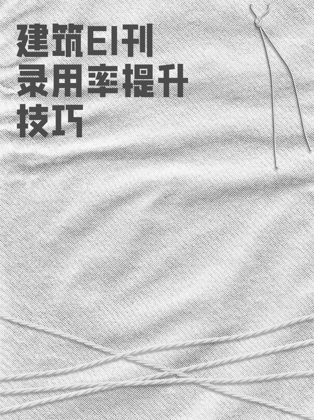 建筑EI刊录用率提升技巧