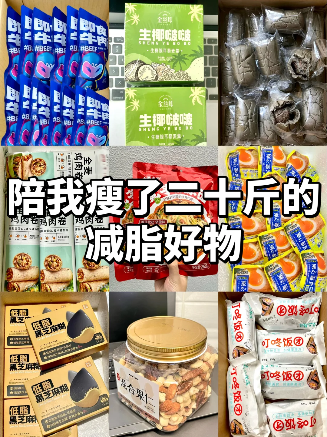 80斤小瘦子自用减脂好物分享