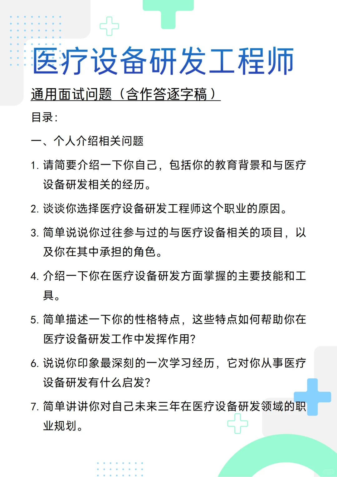 含答案的医疗设备研发工程师通用面试问题