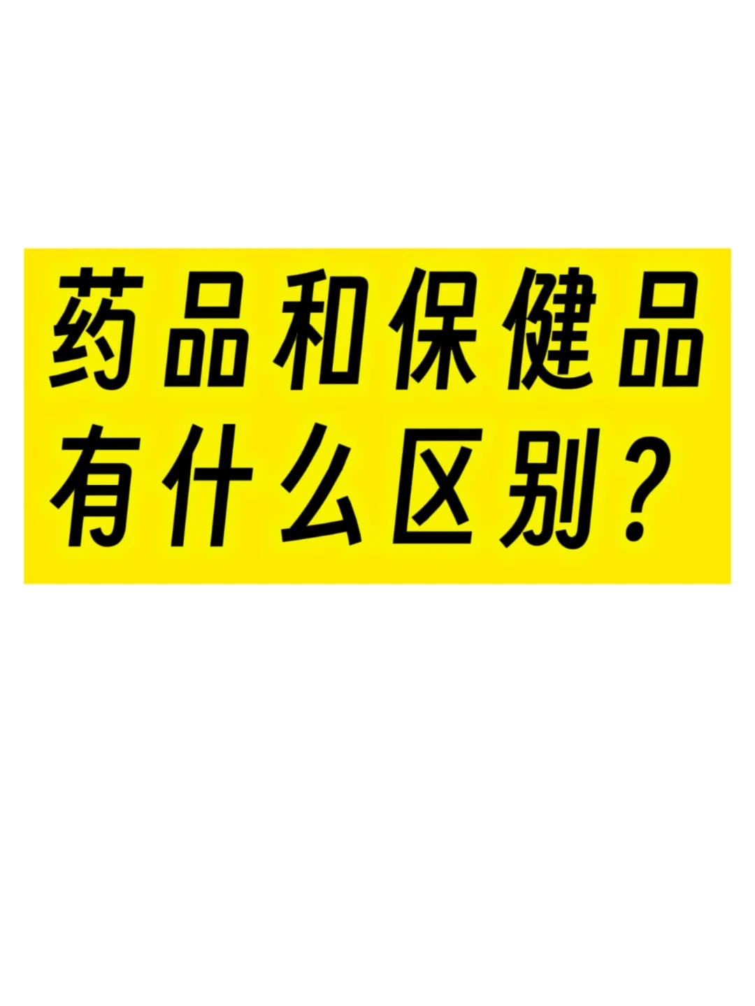 药品和保健品有什么区别？