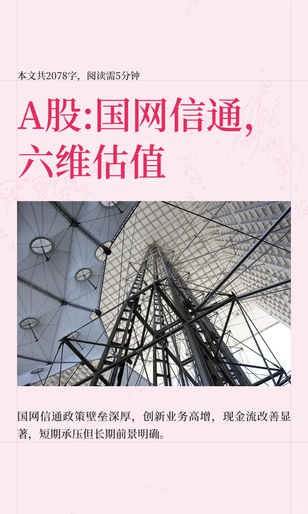 A股:国网信通，六维估值