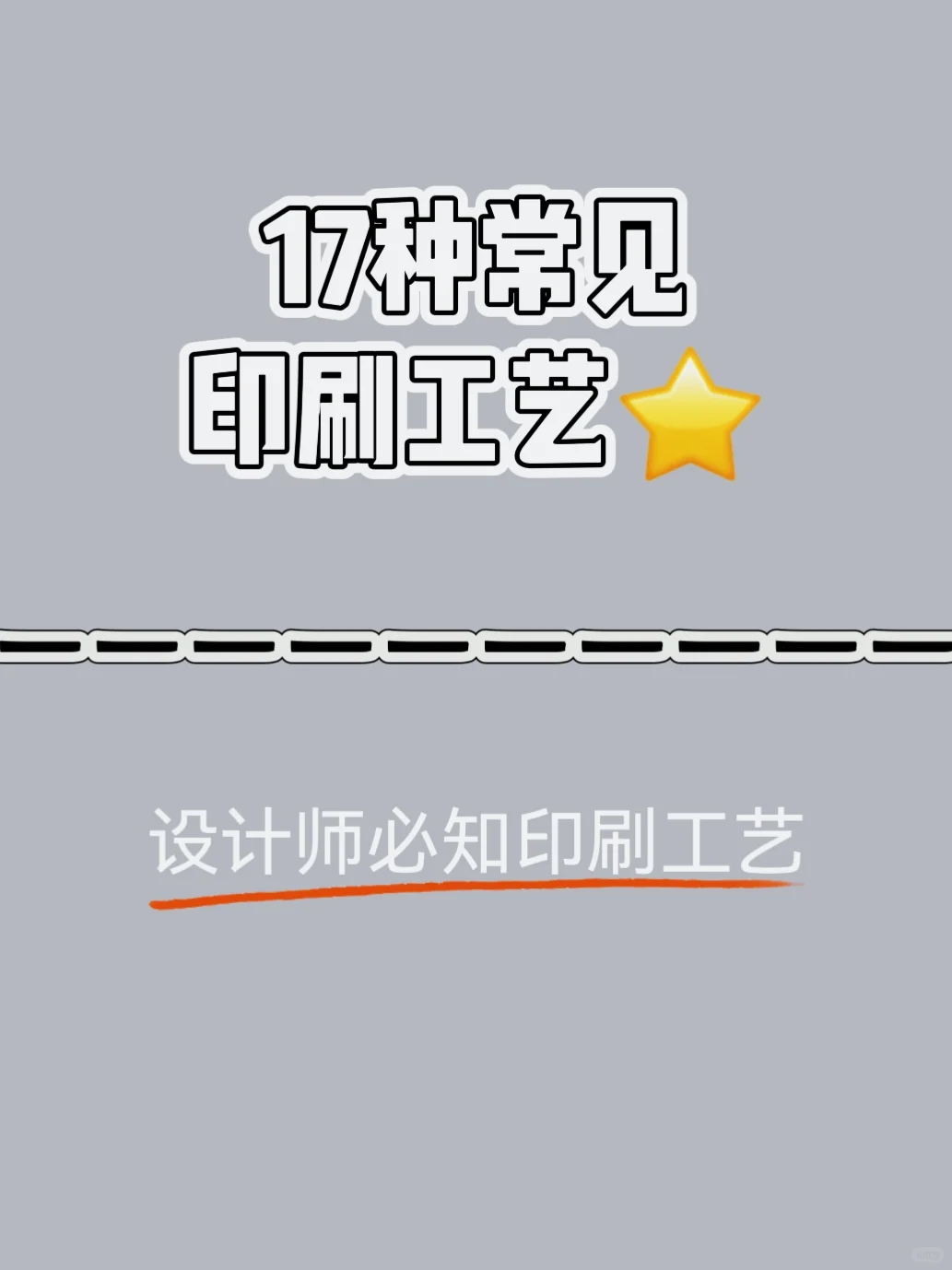 印刷干货| 设计师必须都知道的印刷工艺