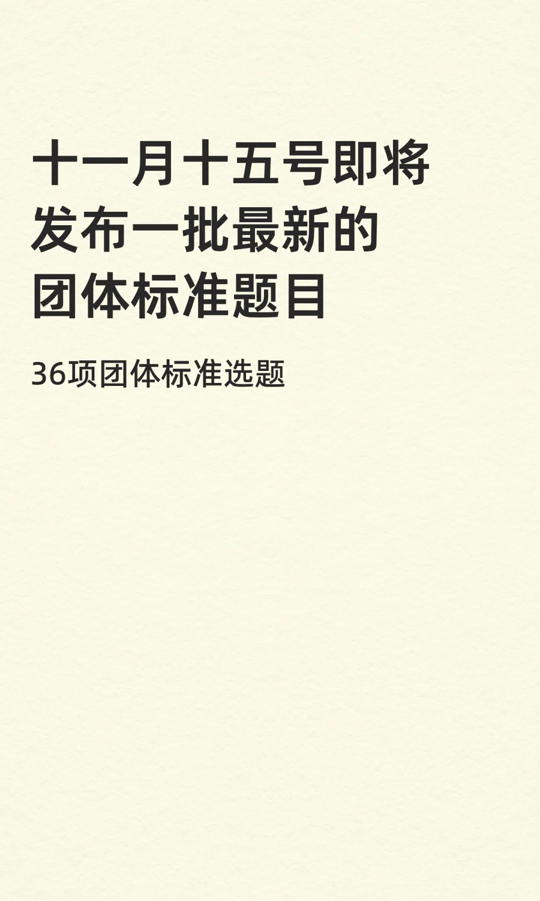 十一月十五号即将发布一批最新的团体标准