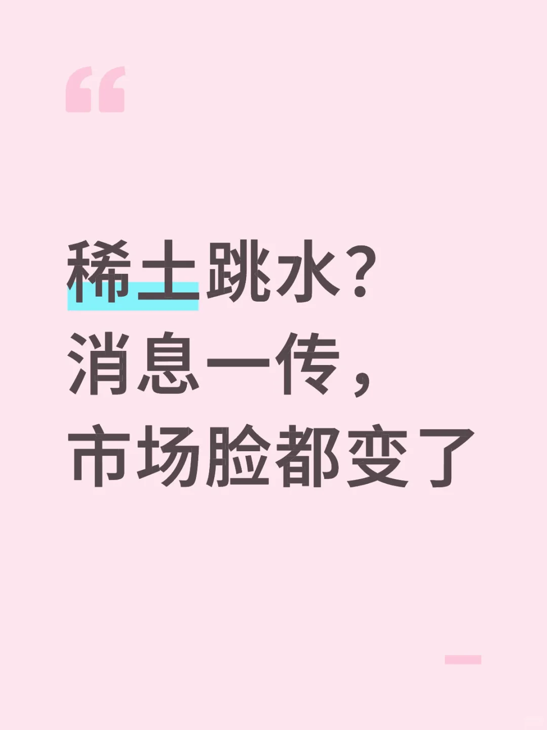 稀土跳水？消息一传，市场脸都变了-被限制