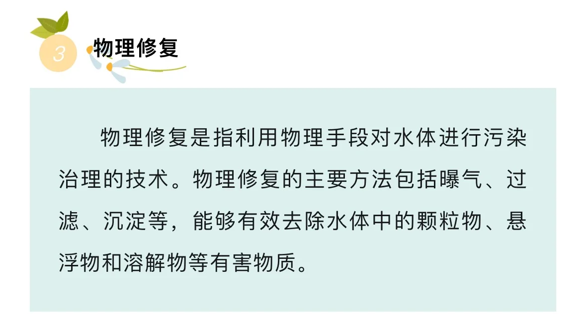 水环境生态修复的主要措施…