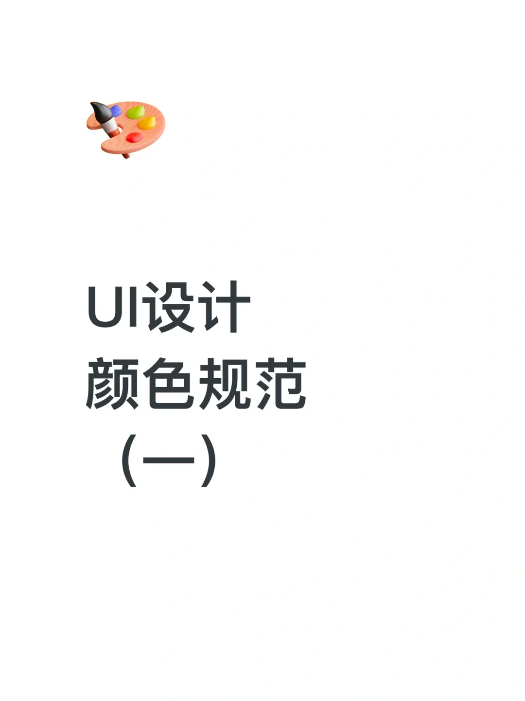 UI颜色规范第一弹