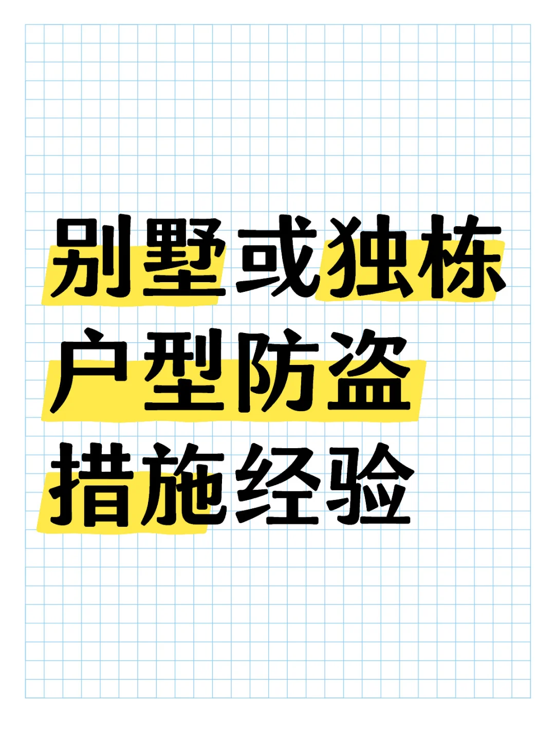 别墅或独栋户型防盗措施经验