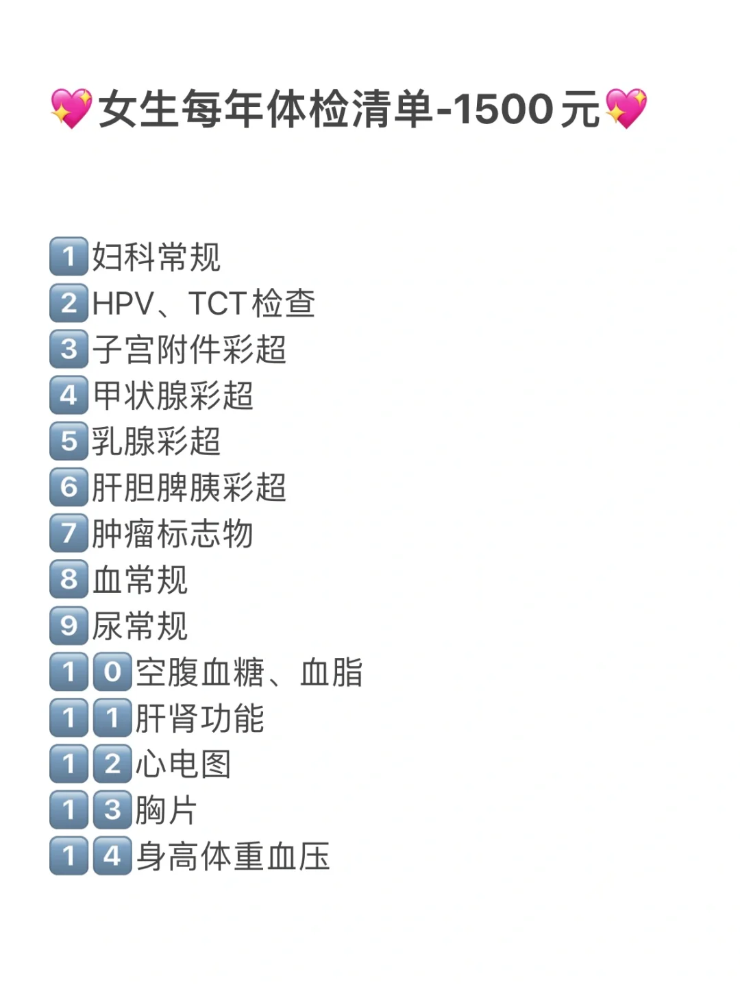 女生一年一次体检清单✅1500元