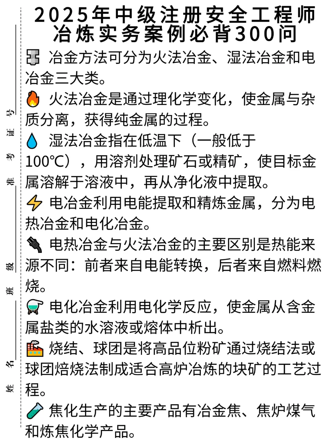 2025年中级注册安全工程师冶炼300问