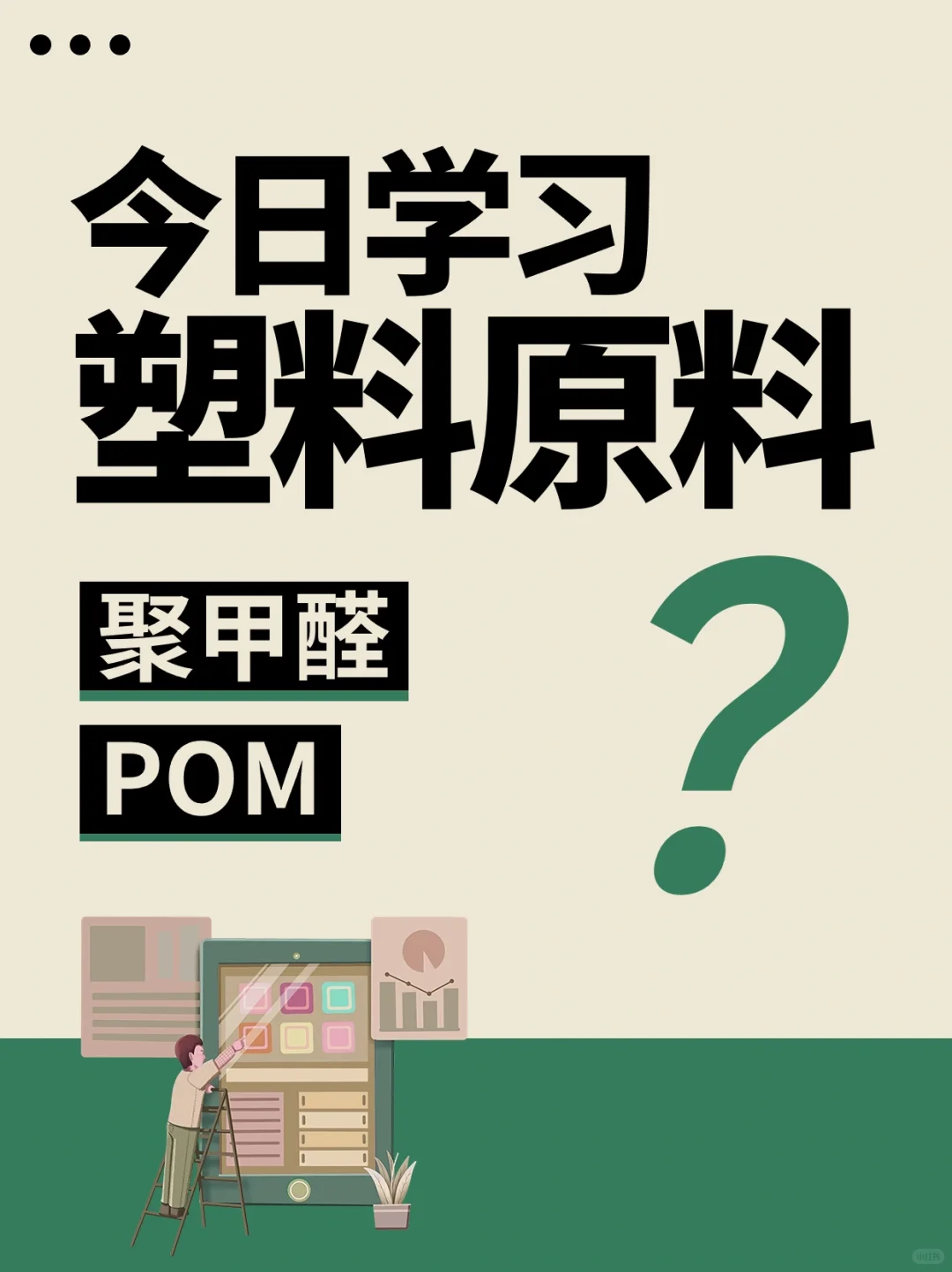 今日学习塑料原料?POM聚甲醛