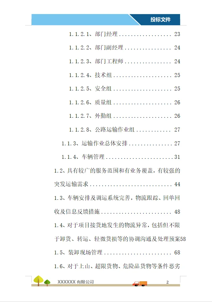 运输服务投标方案（358页）