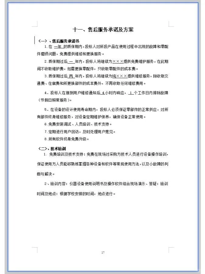 产品货物设备采购投标文件模板！