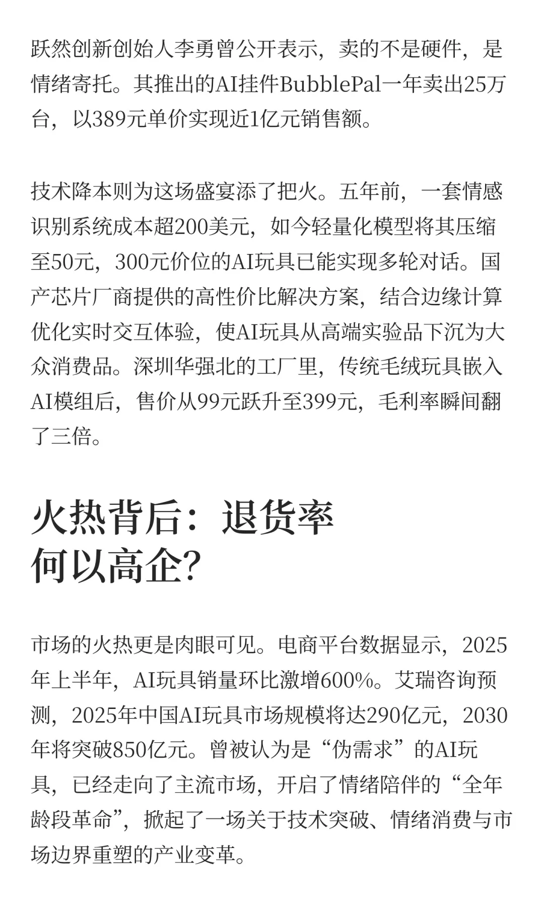 当AI玩具遭遇高退货率：千亿赛道的狂欢与