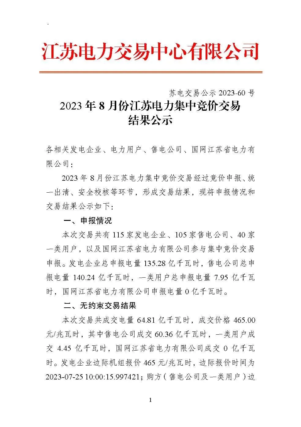 【江苏企业通知】8月电价找我签约电费再降