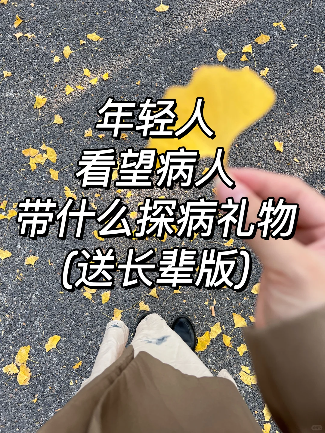 年轻人看望病人带什么探病礼物(送长辈版)