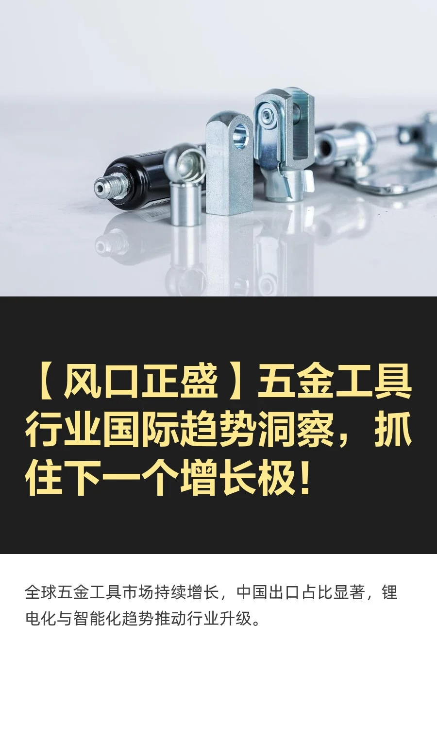 【风口正盛】五金工具行业国际趋势洞察，抓
