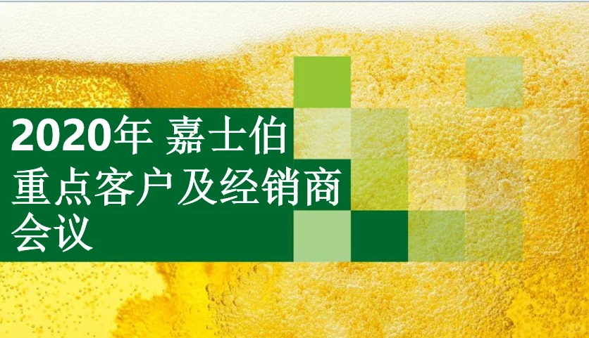 嘉士伯重点客户及经销商会议活动策划方案