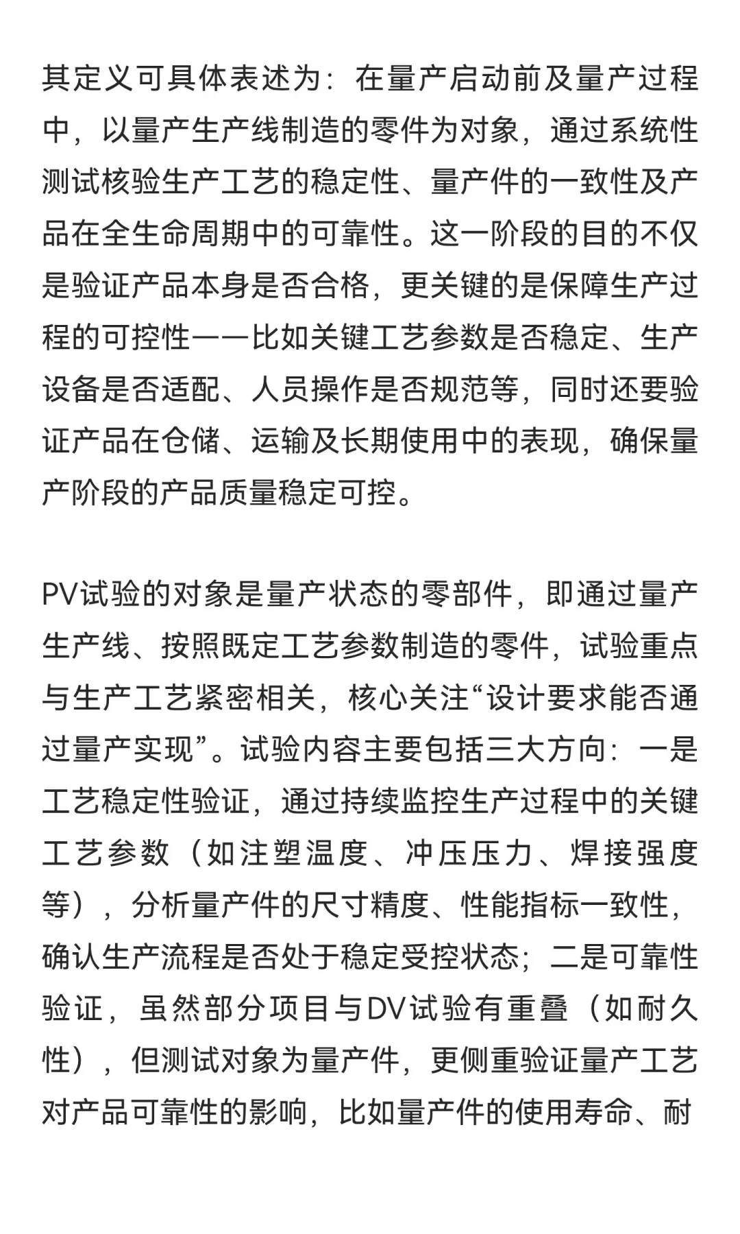 汽车零部件设计验证（DV）与生产验证（PV）