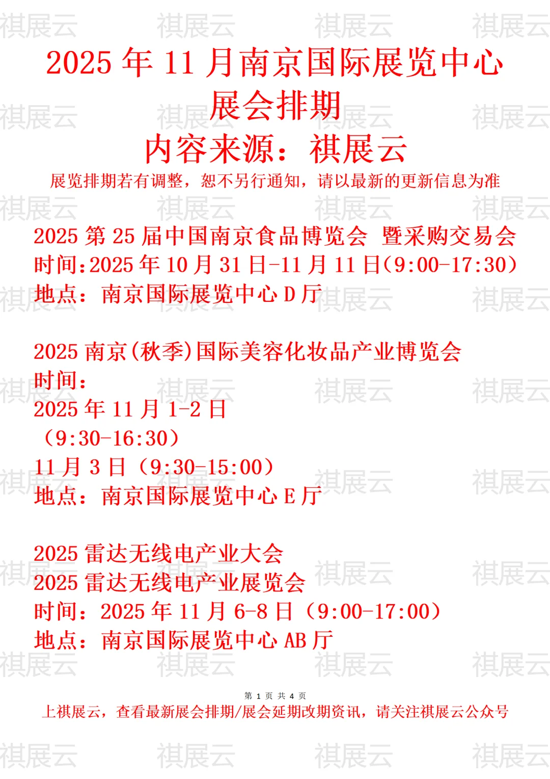 南京国际展览中心2025年11月展会预告