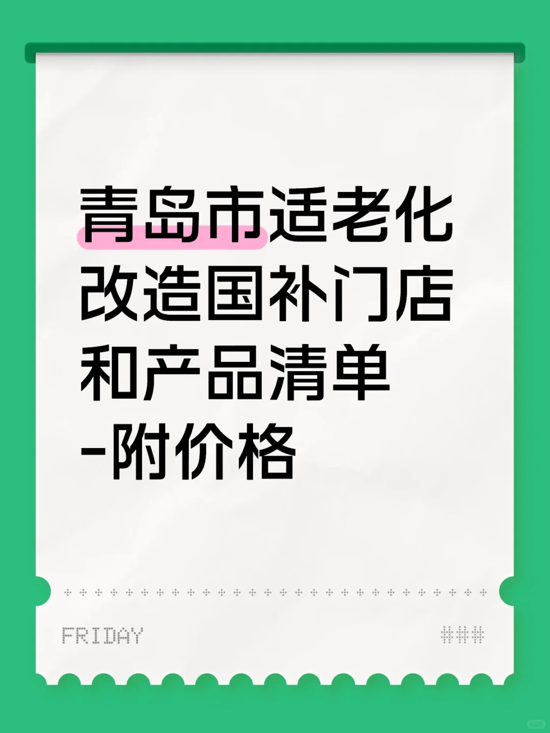 青岛适老化改造国补门店和产品清单-附价格