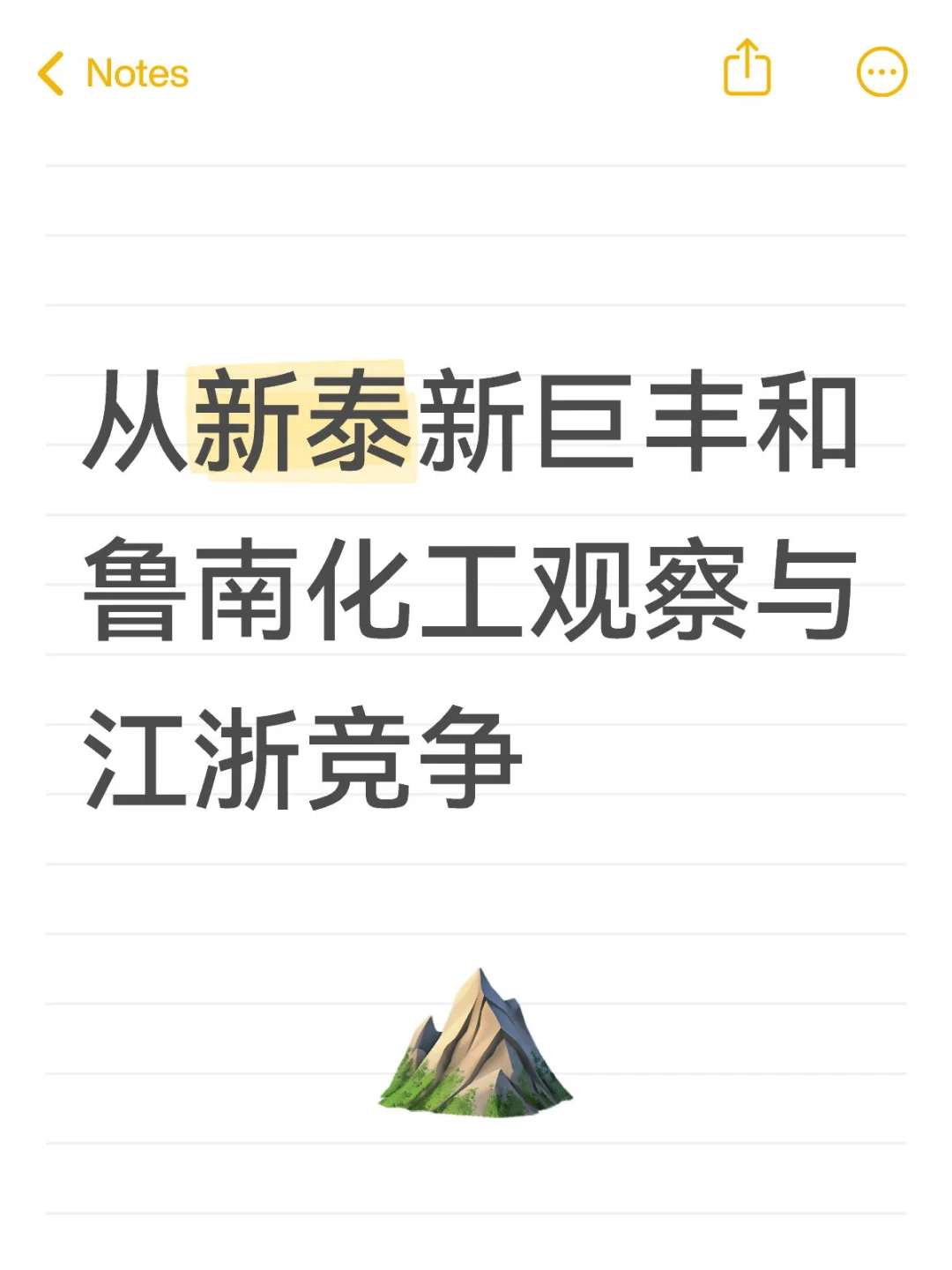 从新巨丰和鲁南化工观察与江浙竞争