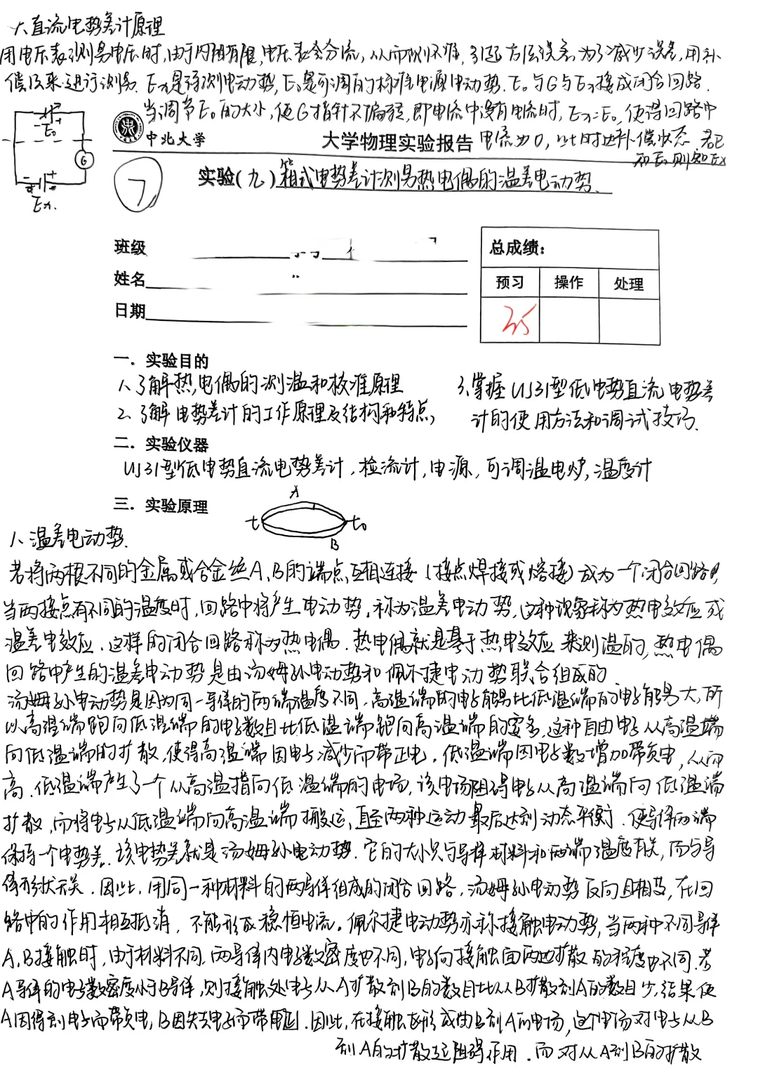 《箱式电势差计测量电热偶的温差电动势》