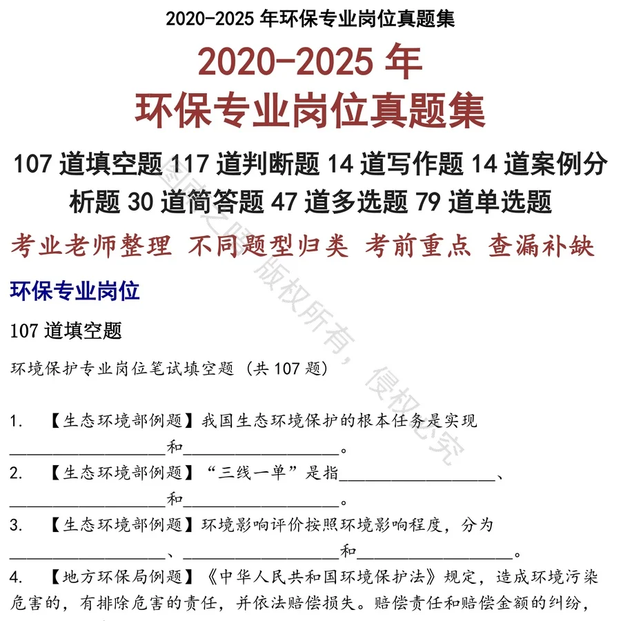 环保专业岗位招聘考试资料真题笔试面试