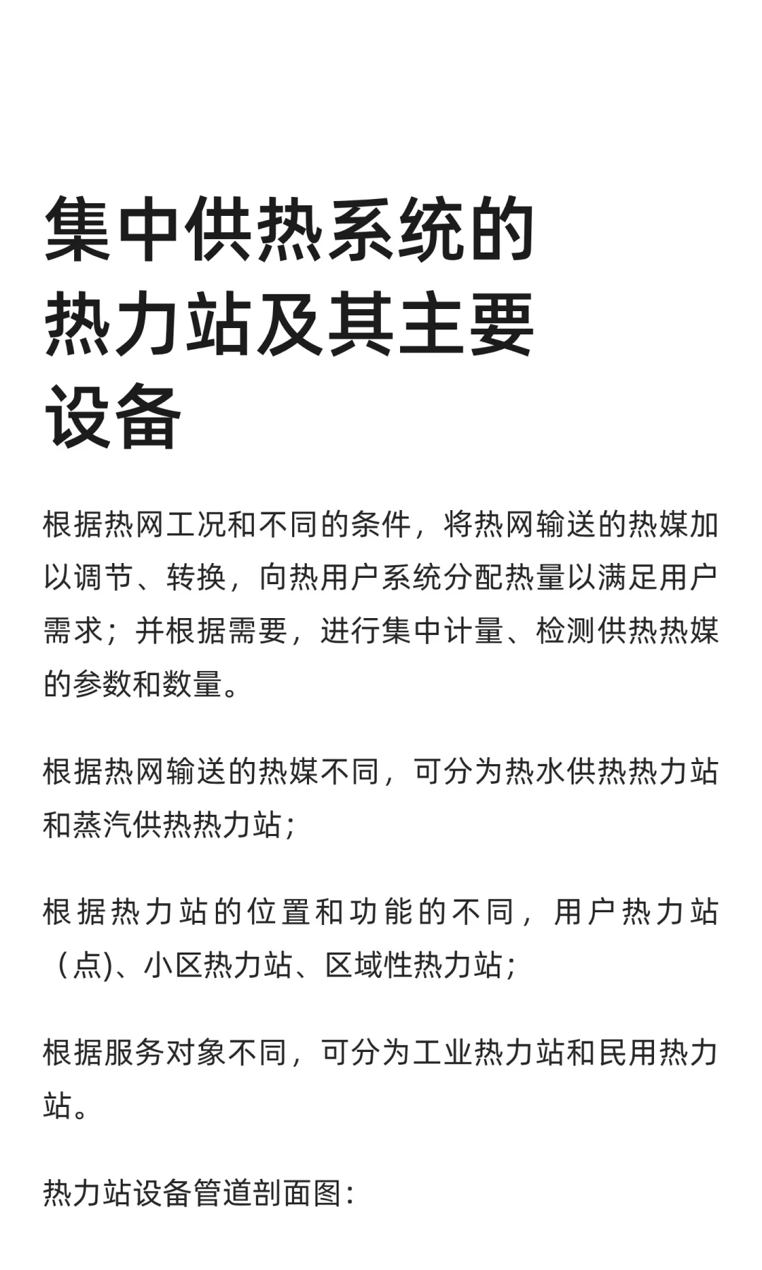 集中供热系统的热力站及其主要设备