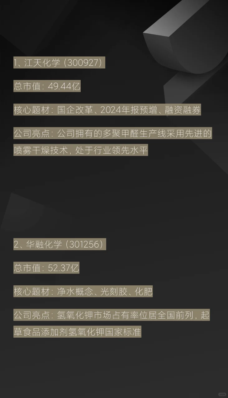 2025化工王者归来8只黑马