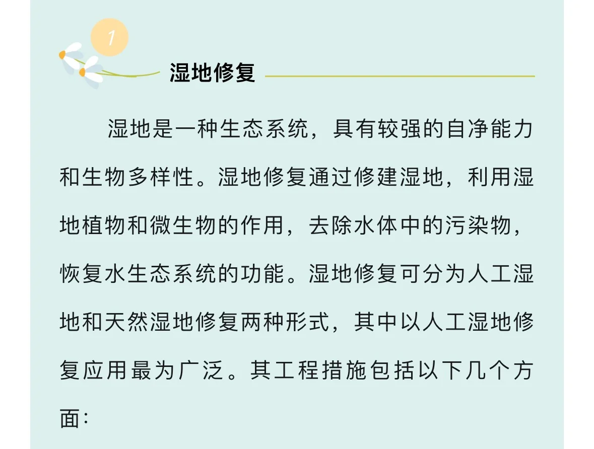 水环境生态修复的主要措施…