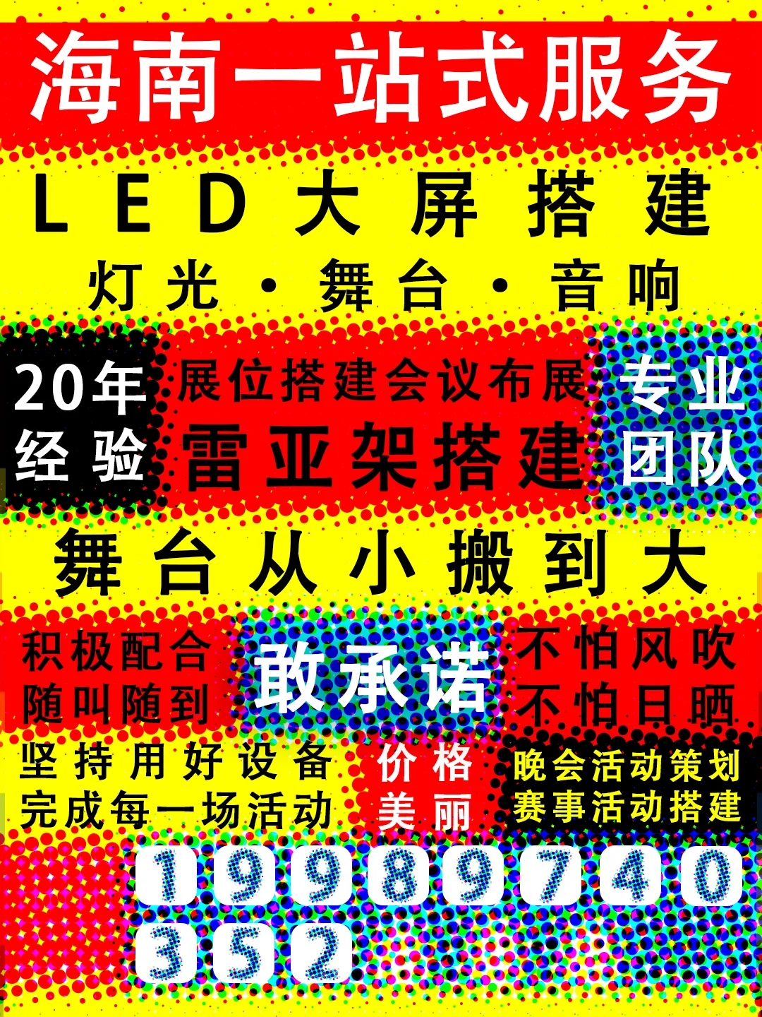 三亚灯光音响设备舞台搭建桁架屏幕租赁