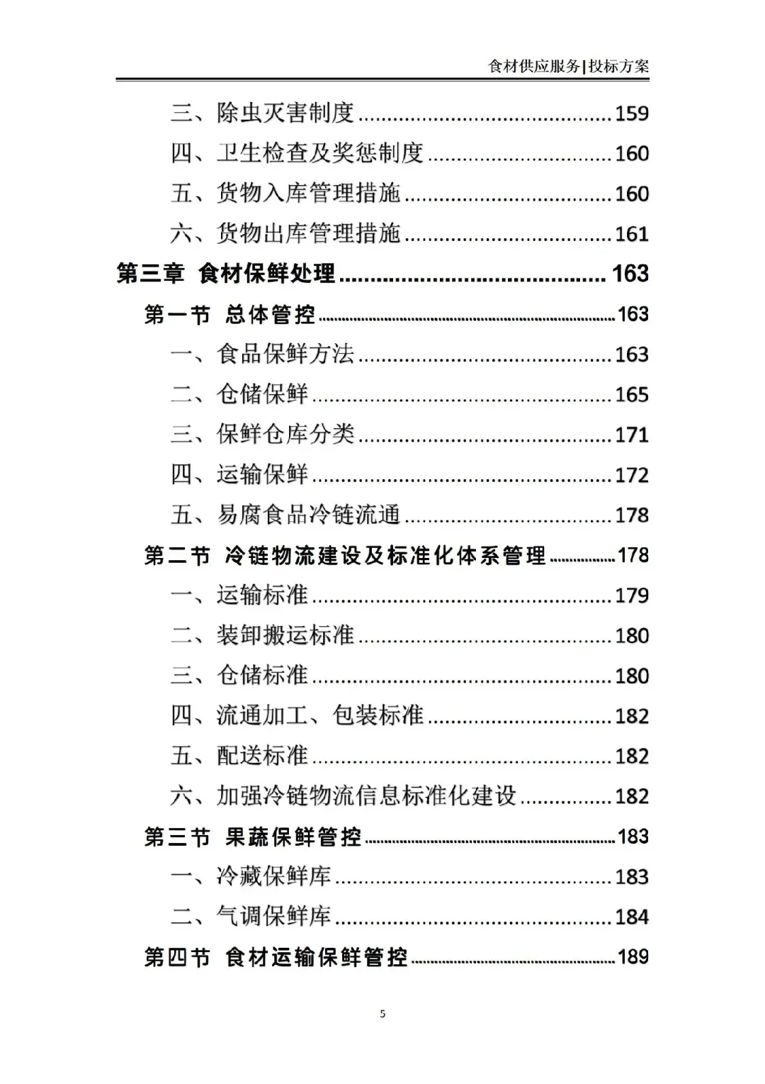 揭秘❗食材供应服务投标方案中标的7个绝招
