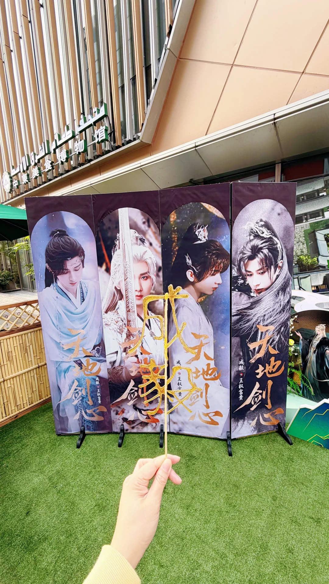 五角场天地剑心非遗剧宣第一弹