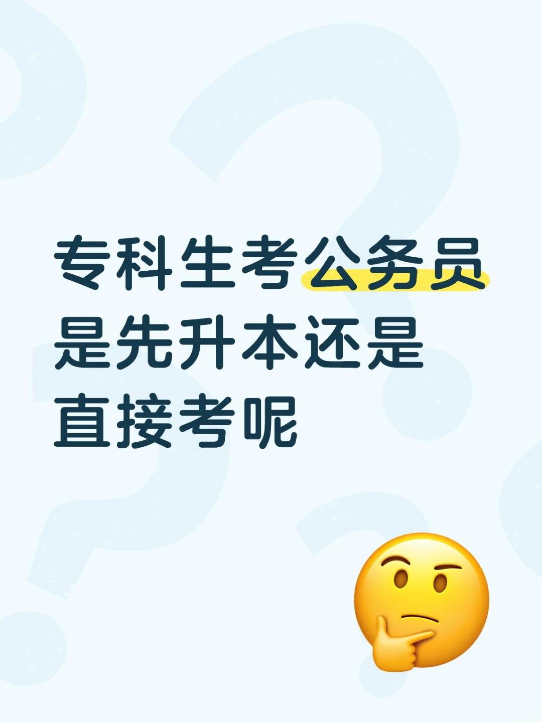 专科生考公务员是先升本还是直接考呢
