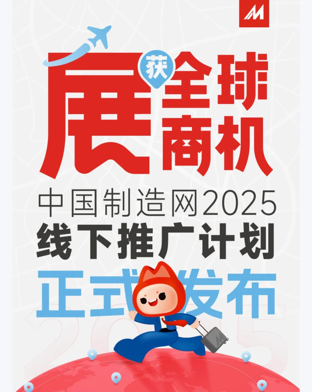 2025年 中国制造网线下推广计划正式发布！