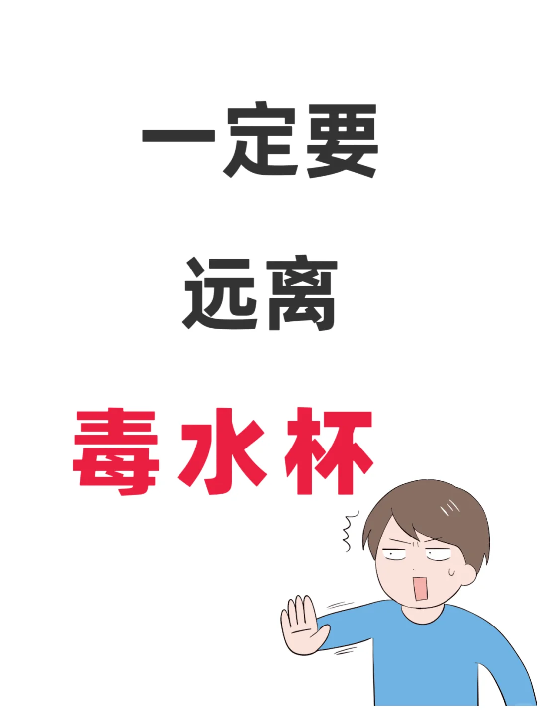 听劝姐妹，一定要远离毒水杯