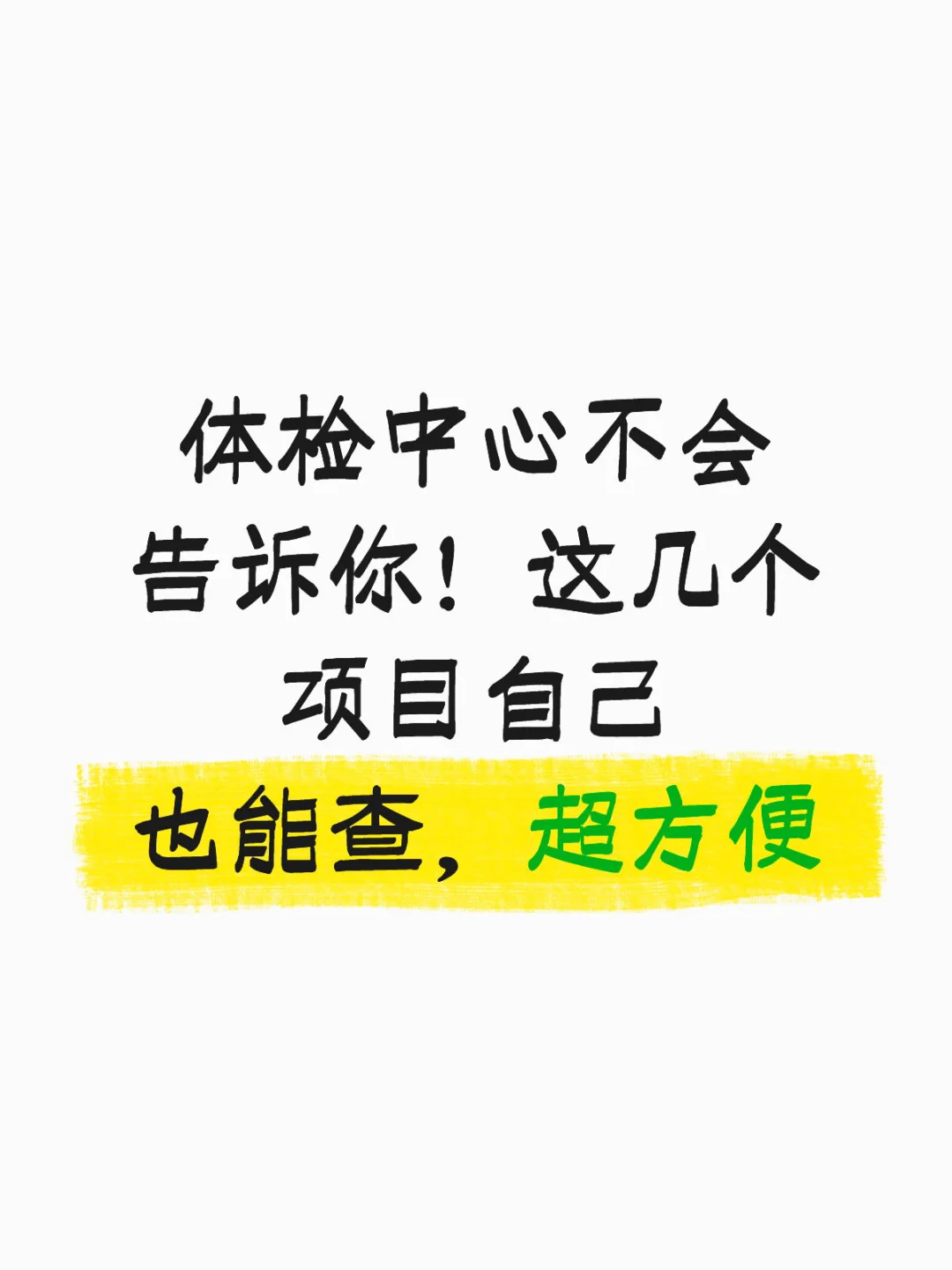 体检中心不会告诉你！这几个项目自己也能查，