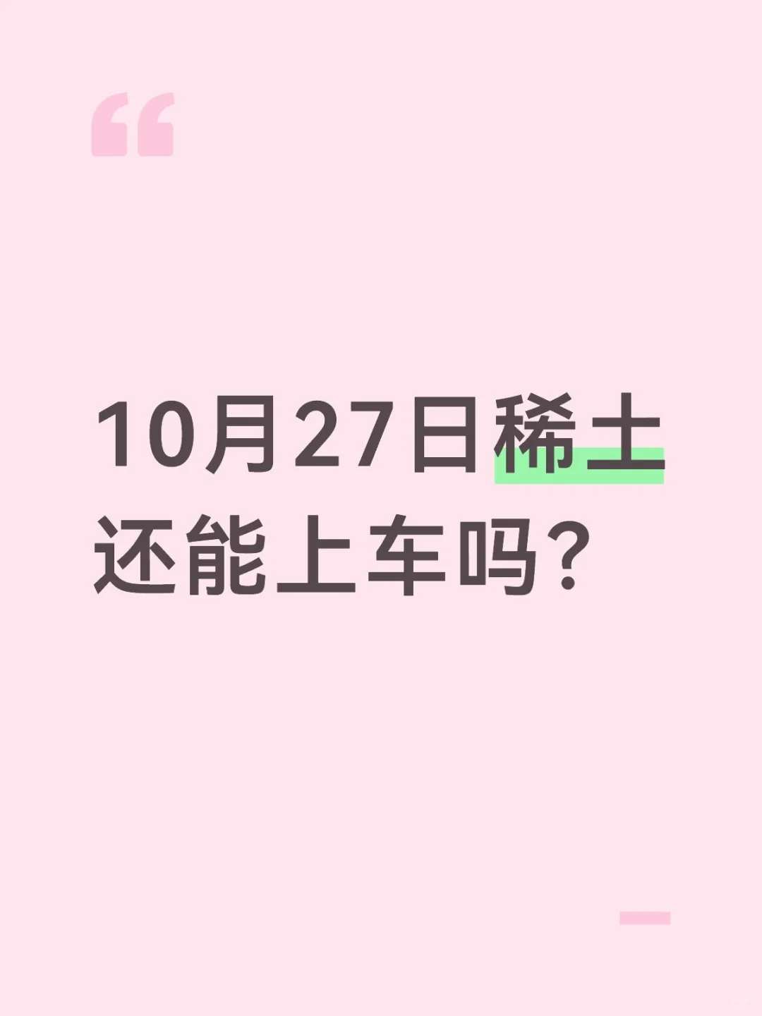 10月27日稀土还能上车吗？新能源下车
