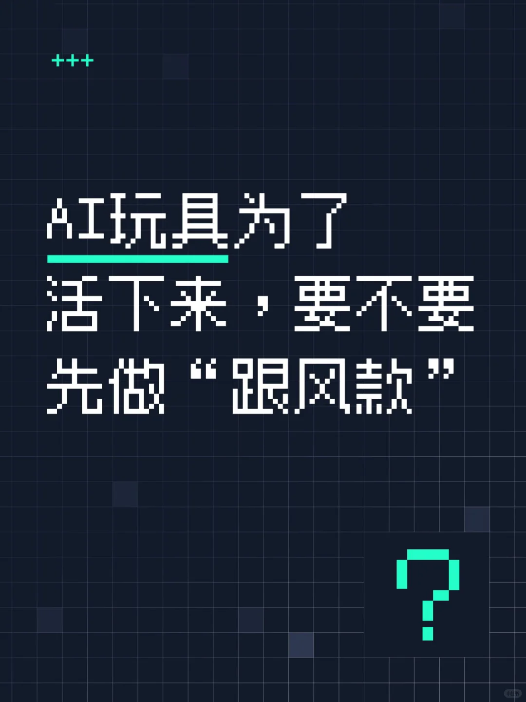 当AI玩具遇到“跟风潮”