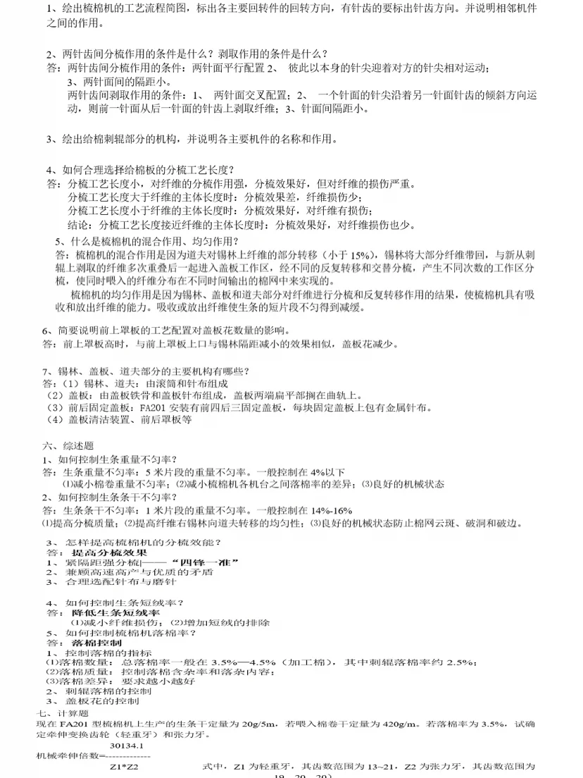 纺织系纺织品设计棉纺复习资料