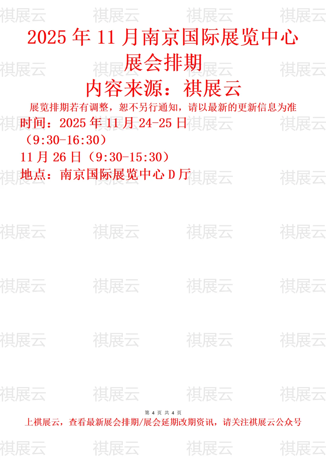 南京国际展览中心2025年11月展会预告