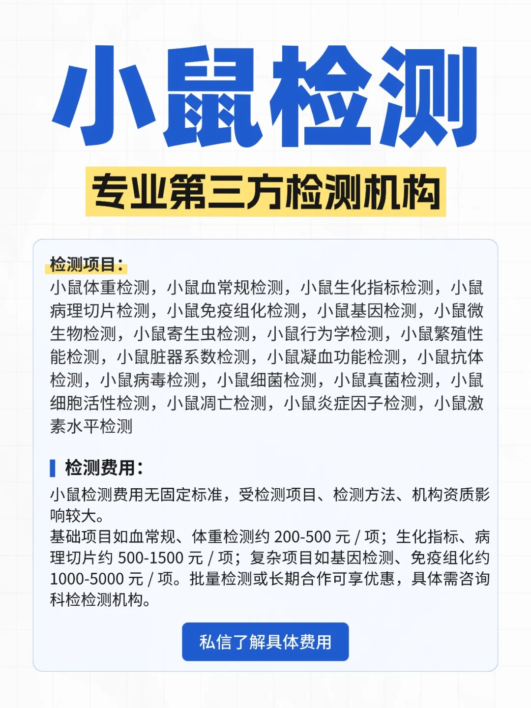 小鼠检测机构，小鼠检测费用是多少？