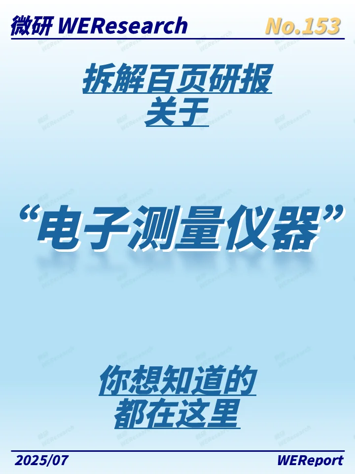 星辰大海中的测量之光：电子仪器的未来诗篇