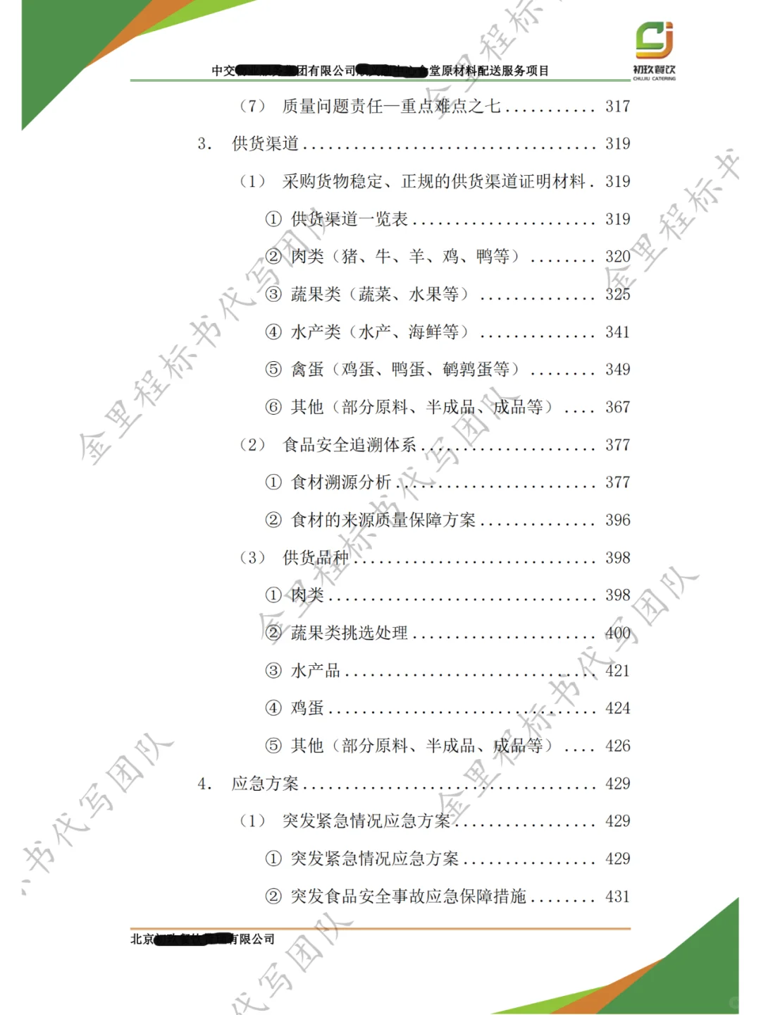 食堂采购项目，投标书这样写