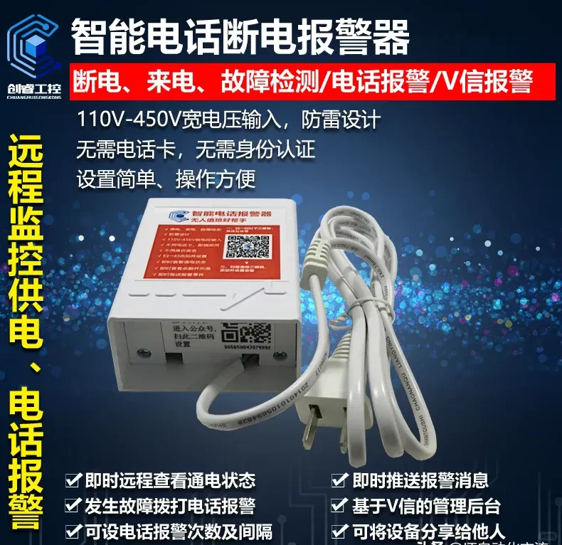 智能断电电话报警器