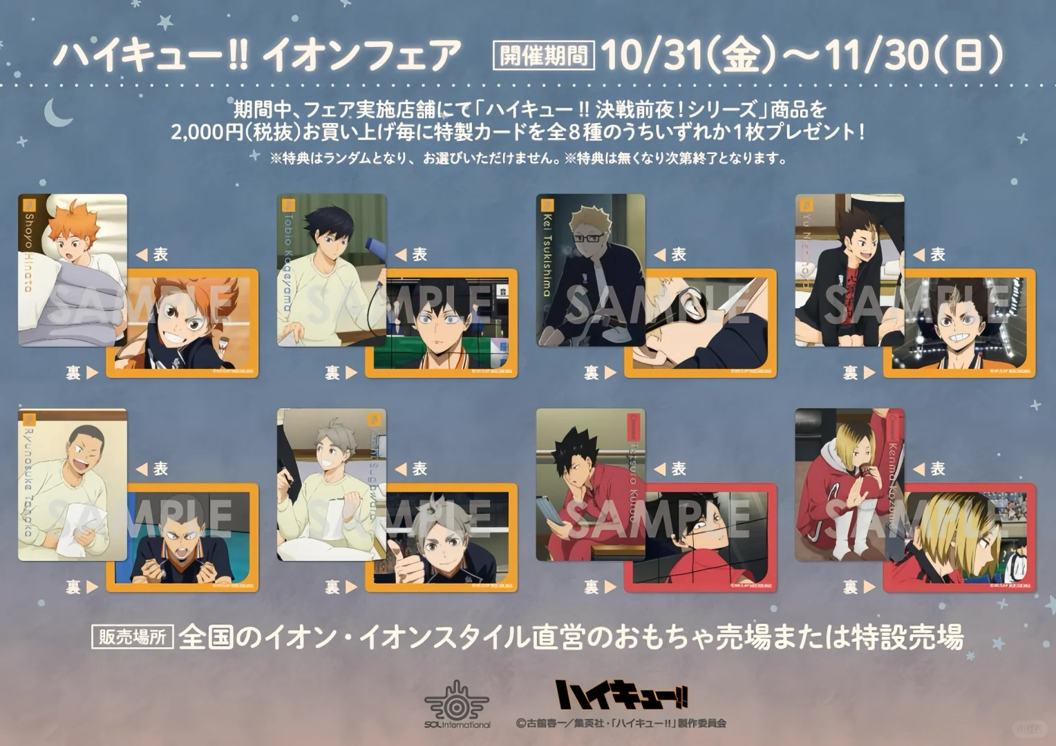 排球少年展销会·决战前夜系列