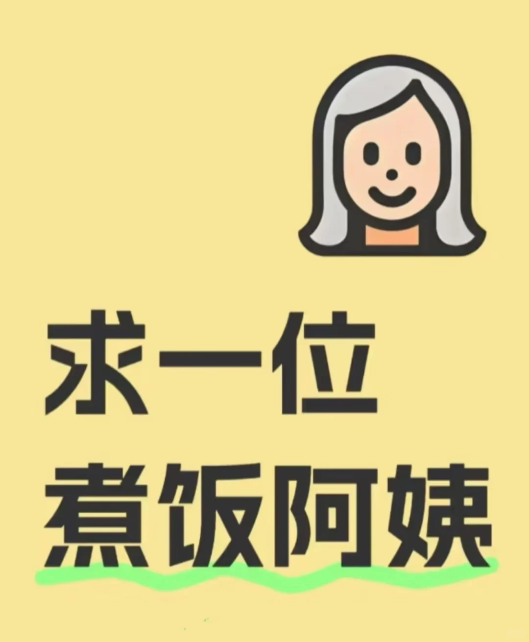 肇源急招钟点工做饭阿姨