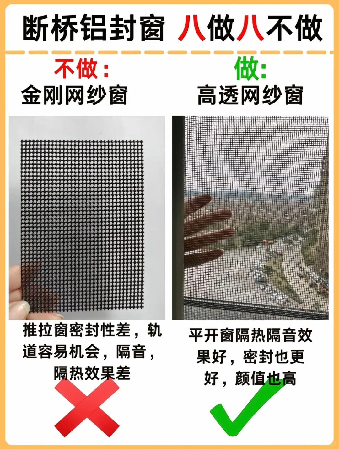 听我一句劝，断桥铝封窗，八做八不做！